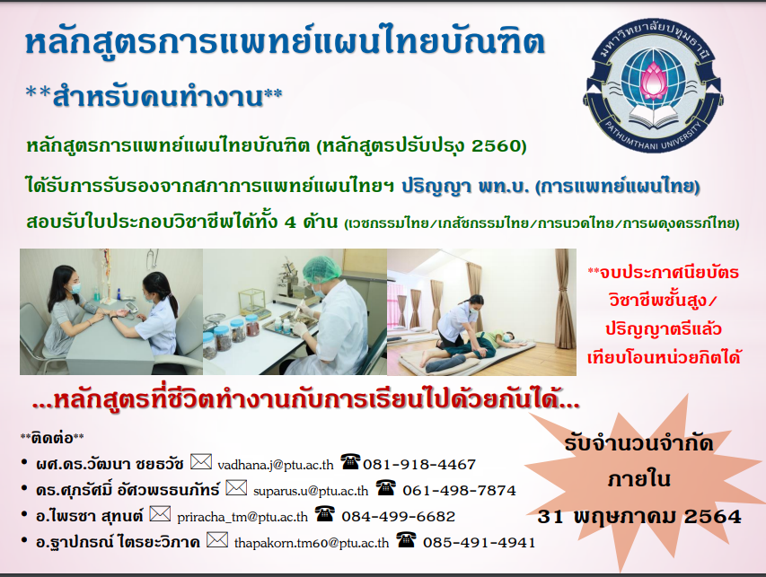 คลิกดูหลักสูตรการแพทย์แผนไทย เพื่อคนทำงาน
